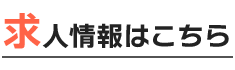 未経験でもできることが増えていく！求人情報はこちら